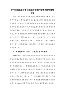 学习纪检监察干部纪检监察干部队伍教育整顿感悟范文