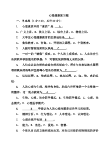 大学生心理健康教育试题(含答案)