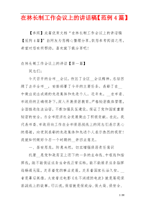 在林长制工作会议上的讲话稿【范例4篇】