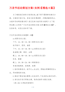 万圣节活动策划方案（实例）【精选8篇】