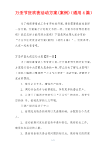万圣节狂欢夜活动方案(案例)（通用4篇）