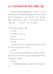 七夕节活动策划方案（实例）（最新5篇）