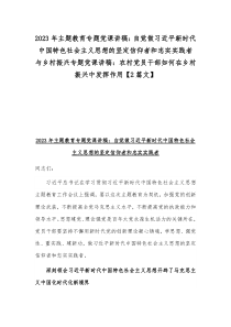 2023年主题教育专题党课讲稿：自觉做习近平新时代中国特色社会主义思想的坚定信仰者和忠实实践者与