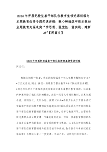 2023年开展纪检监察干部队伍教育整顿党课讲稿与主题教育优秀专题党课讲稿：凝心铸魂筑牢根本推动主