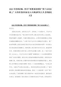 2023年党课讲稿：党员干部要深刻领悟“两个永远在路上”与用好党的传家宝大兴调查研究之风【两篇范