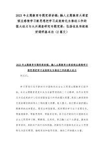 2023年主题教育专题党课讲稿：融人主题教育大课堂倾注感情学习新思想把学习成效转化为推动工作的强