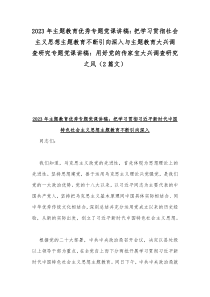 2023年主题教育优秀专题党课讲稿：把学习贯彻社会主义思想主题教育不断引向深入与主题教育大兴调查