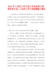 2023年工会的工作计划工作总结范文和明年的计划_工会的工作计划【精编8篇】