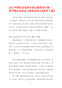 2023年期末总结高中综合素质评价高一_高中期末总结会心得体会范文【参考5篇】