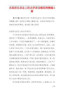 在组织生活会上的点评讲话稿范例精编4篇