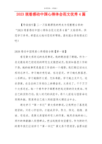 2023观看感动中国心得体会范文优秀4篇