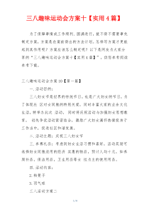 三八趣味运动会方案十【实用4篇】
