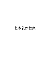 基本礼仪教案-蔡美莉