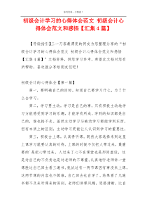初级会计学习的心得体会范文 初级会计心得体会范文和感悟【汇集4篇】