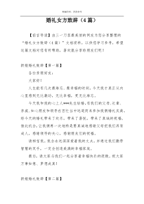 婚礼女方致辞（4篇）