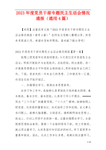 2023年度党员干部专题民主生活会情况通报（通用4篇）