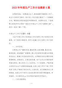 2023年年度生产工作计划最新5篇