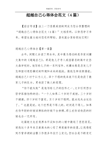 超越自己心得体会范文（4篇）