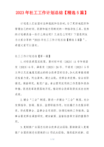 2023年社工工作计划总结【精选5篇】