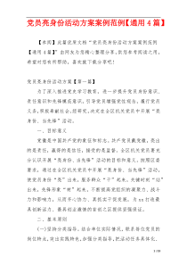 党员亮身份活动方案案例范例【通用4篇】