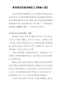 尊老敬老的演讲稿范文【精编5篇】