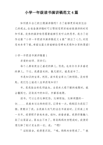 小学一年级读书演讲稿范文4篇