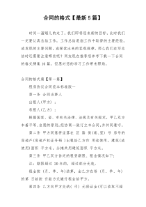 合同的格式【最新5篇】