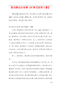 我为群众办实事100例【实用5篇】