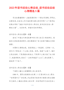2023年读书活动心得总结_读书活动总结心得精选5篇