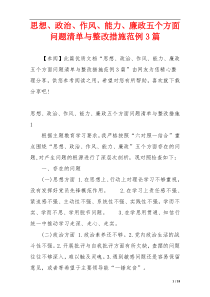 思想、政治、作风、能力、廉政五个方面问题清单与整改措施范例3篇