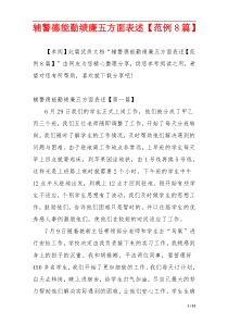 辅警德能勤绩廉五方面表述【范例8篇】