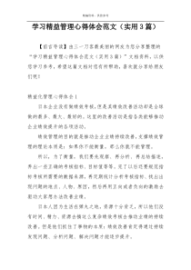 学习精益管理心得体会范文（实用3篇）