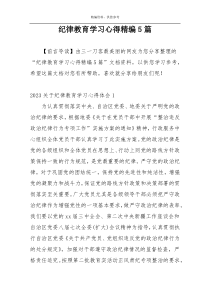 纪律教育学习心得精编5篇