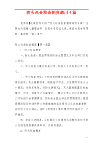 防火巡查检查制度通用4篇