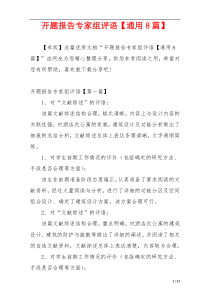 开题报告专家组评语【通用8篇】