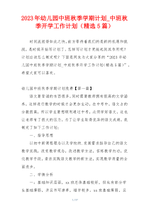 2023年幼儿园中班秋季学期计划_中班秋季开学工作计划（精选5篇）