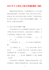 2023年个人承包工程合同签【最新4篇】
