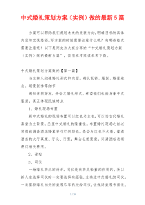 中式婚礼策划方案（实例）做的最新5篇
