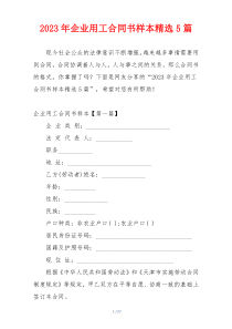 2023年企业用工合同书样本精选5篇