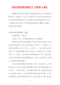 我的理想演讲稿范文【推荐4篇】