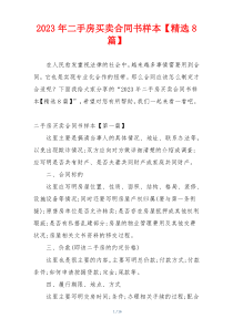 2023年二手房买卖合同书样本【精选8篇】
