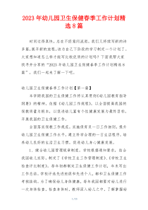 2023年幼儿园卫生保健春季工作计划精选8篇