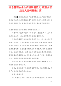 应急管理安全生产演讲稿范文 砥砺前行应急人范例精编3篇