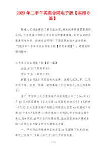 2023年二手车买卖合同电子版【实用8篇】