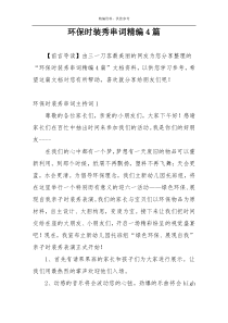 环保时装秀串词精编4篇