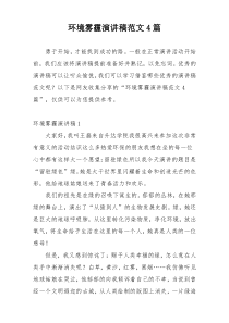 环境雾霾演讲稿范文4篇