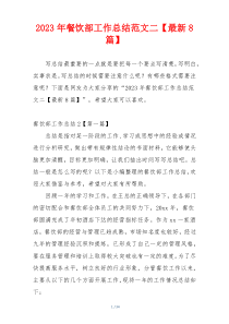 2023年餐饮部工作总结范文二【最新8篇】