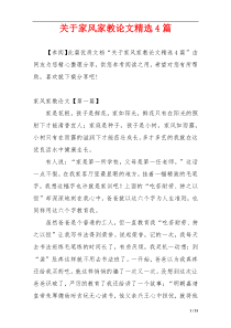 关于家风家教论文精选4篇