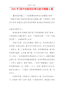 [600字]高中知耻而后勇记叙文精编4篇