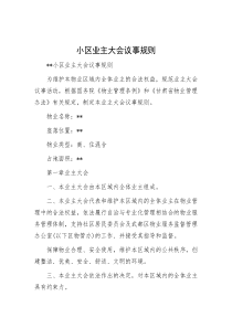 小区业主大会议事规则
